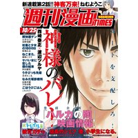 週刊漫画TIMES 2019年10/25号