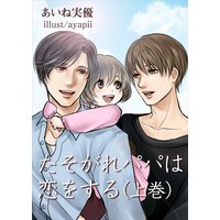 たそがれパパは恋をする