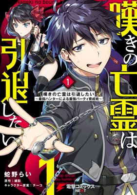 嘆きの亡霊は引退したい 最弱ハンターによる最強パーティ育成術 蛇野らい 他 電子コミックをお得にレンタル Renta