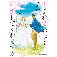 生まれ変わってもまた 私と結婚してくれますか 森永ミク 電子コミックをお得にレンタル Renta