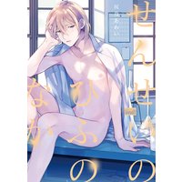 せんせいのひふのなか【電子限定描き下ろし漫画付き】