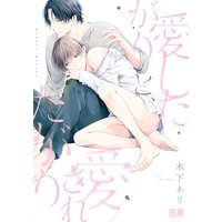 愛したがりと、愛されたがり【電子限定おまけ付き】