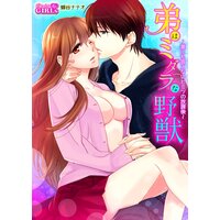 【タテコミ】弟はミダラな野獣〜誰にも言えないヒミツの放課後〜