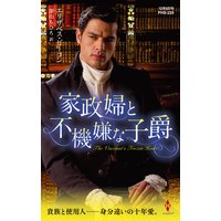 家政婦と不機嫌な子爵