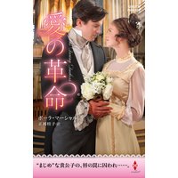愛の革命【ハーレクイン・ヒストリカル・スペシャル版】