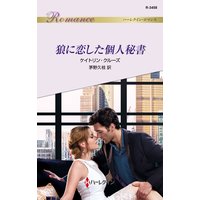 狼に恋した個人秘書