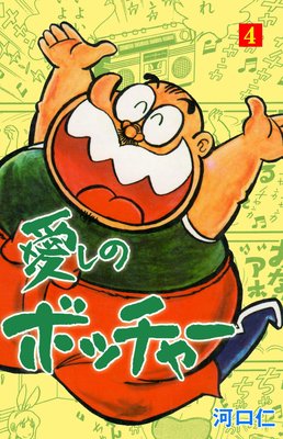愛しのボッチャー 4