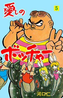 愛しのボッチャー 5