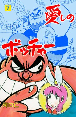 愛しのボッチャー 7