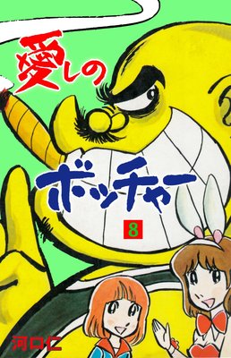 愛しのボッチャー 8