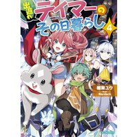 出遅れテイマーのその日暮らし 4