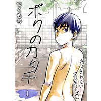 ボクのカタチ−抑えきれないフェティシズム−(1)