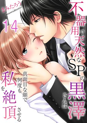 不器用で天然なSPの黒澤さんは真面目な顔で何度も私を絶頂させる(14)