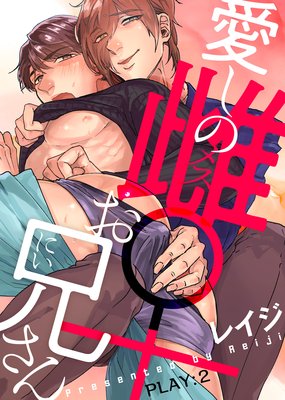 愛しの雌お兄さん PLAY:2