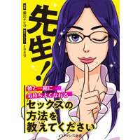 先生!彼と一緒に気持ちよくなれるセックスの方法を教えてください