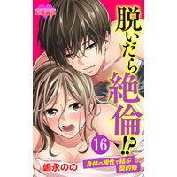脱いだら絶倫!?身体の相性で結ぶ契約婚 16