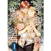 夢と現と忘れじの君