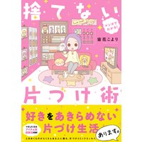 マンガでわかる! 捨てない片づけ術