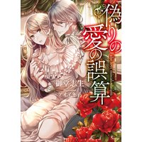 偽りの愛の誤算
