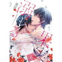 【絵ノベル】溺レる果実