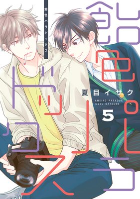 飴色パラドックス（5）【電子限定おまけ付き】 | 夏目イサク | Renta!