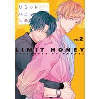 リミットハニー(2)【電子限定おまけ付き】