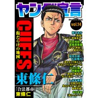 ヤング宣言 Vol.14
