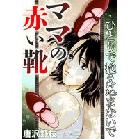 ママの赤い靴 ひとりで抱え込まないで