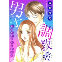 調教系男子 体の相性で結ぶ契約H3