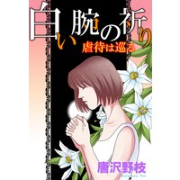 お得な100円レンタル 消えた子供 1 戸籍のない11歳少女餓死事件 まるいぴよこ 電子コミックをお得にレンタル Renta