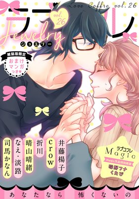 ラブコフレ vol.26 jewelry 【限定おまけ付】