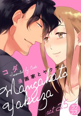 ラブコフレ 漫画家とヤクザ Act 25 コダ 電子コミックをお得にレンタル Renta