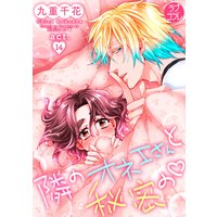【ラブコフレ】隣のオネエさんと秘密の act.14