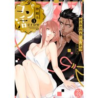 【ラブコフレ】神頼みコン活 act.3