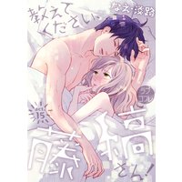 【ラブコフレ】教えてください、藤縞さん! act.15