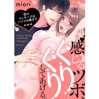 感じるツボ、ぐりぐりしてあげる。〜恋のマッサージはパンツの奥まで〜(5)