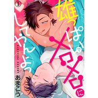 雄っぱいでメロメロにしてやんよっ
