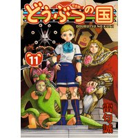 どうぶつの国 完全版 雷句誠 電子コミックをお得にレンタル Renta