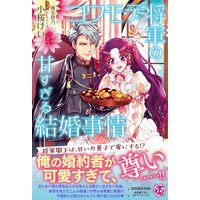 コワモテ将軍の甘すぎる結婚事情【初回限定SS付】【イラスト付】