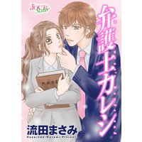 弁護士カレシ 分冊版 55