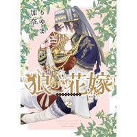 狼の花嫁 2【おまけ漫画付きRenta!限定版】