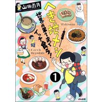 へき地メシ 世界の果てまでイッテ食う!(分冊版)