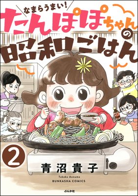 なまらうまい!たんぽぽちゃんの昭和ごはん(分冊版) 【第2話】