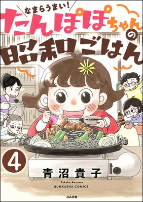 なまらうまい!たんぽぽちゃんの昭和ごはん(分冊版) 【第4話】