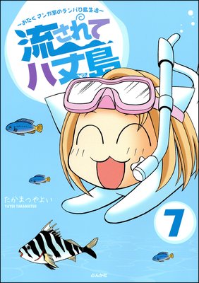 流されて八丈島(分冊版) 【第7話】
