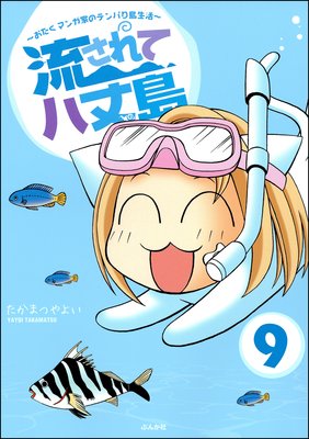 流されて八丈島(分冊版) 【第9話】