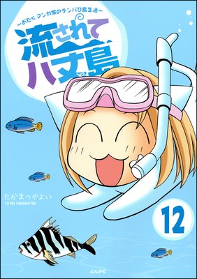 流されて八丈島(分冊版) 【第12話】