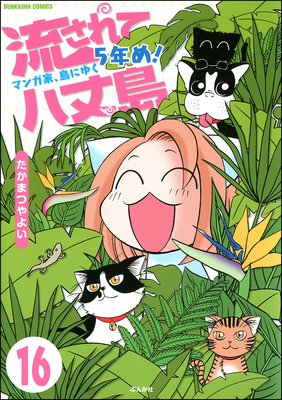 流されて八丈島(分冊版) 【第16話】