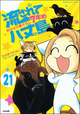 流されて八丈島(分冊版) 【第21話】