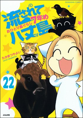 流されて八丈島(分冊版) 【第22話】